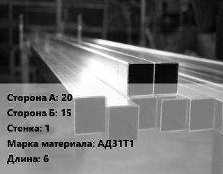 Труба алюминиевая профильная, бокс 20х15 s=1 Марка: АД31Т1 L=6, кг цена от 459 Тг / т, где купить, условия доставки в Шымкенте и Южно-Казахстанской области